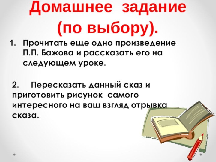 Домашнее задание (по выбору).Прочитать еще одно произведение П.П. Бажова и рассказать его