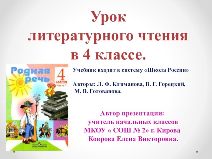 Автор презентации: учитель начальных классовМКОУ « СОШ № 2» г. Кирова Коврова