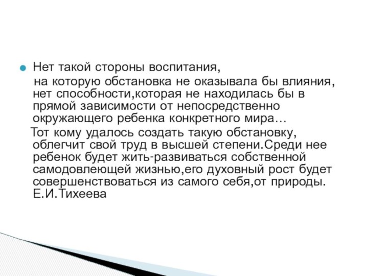 Нет такой стороны воспитания,  на которую обстановка не оказывала бы влияния,нет