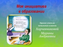 РАЗВИТИЕ ЛИЧНОСТИ УЧЕНИКА, ЕГО ИНТЕЛЛЕКТУАЛЬНЫХ И КОММУНИКАТИВНЫХ СПОСОБНОСТЕЙ ПУТЕМ ИСПОЛЬЗОВАНИЯ ДЕЯТЕЛЬНОСТНОГО ПОДХОДА НА УРОКАХ В НАЧАЛЬНОЙ ШКОЛЕ статья по теме