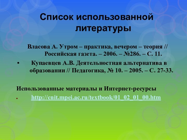 Список использованной литературы  Власова А. Утром – практика, вечером – теория