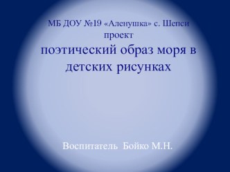 Презентация проекта  Поэтический образ моря в детских рисунках  презентация к уроку по рисованию (старшая группа) по теме