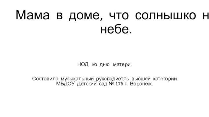 Мама в доме, что солнышко на небе.НОД  ко дню  матери.Составила