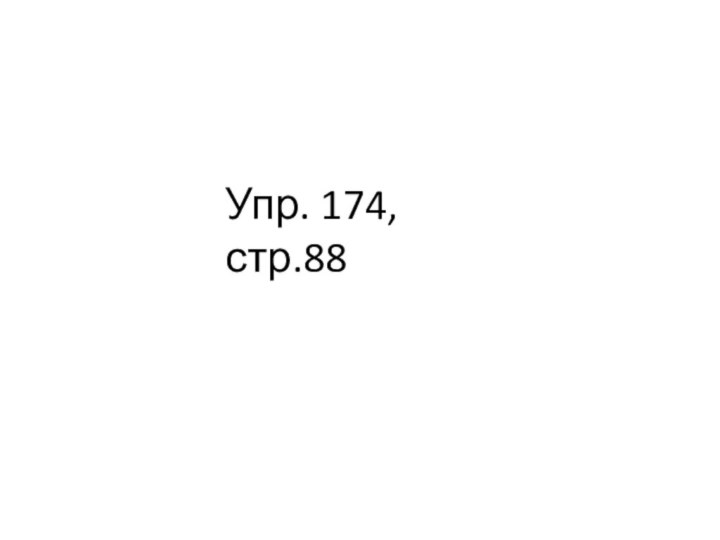 Упр. 174, стр.88