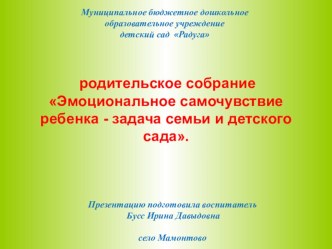 Родительское собрание Эмоциональное самочувствие ребенка - задача семьи и детского сада . консультация (средняя группа) Эмоция – это душевное переживание, чувство.  Сергей  Иванович  Ожегов.