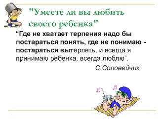 Воспитание любовью занимательные факты по теме