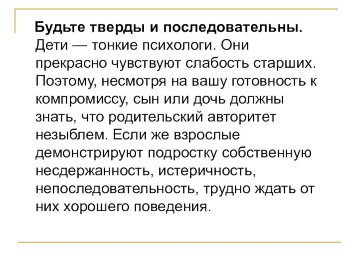 Будьте тверды и последовательны. Дети — тонкие психологи. Они прекрасно