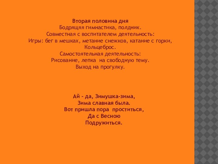 Вторая половина дня Бодрящяя гимнастика, полдник.Совместная с воспитателем деятельность:Игры: бег в мешках,