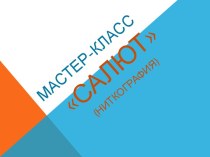 презентация план-конспект занятия по аппликации, лепке (подготовительная группа)