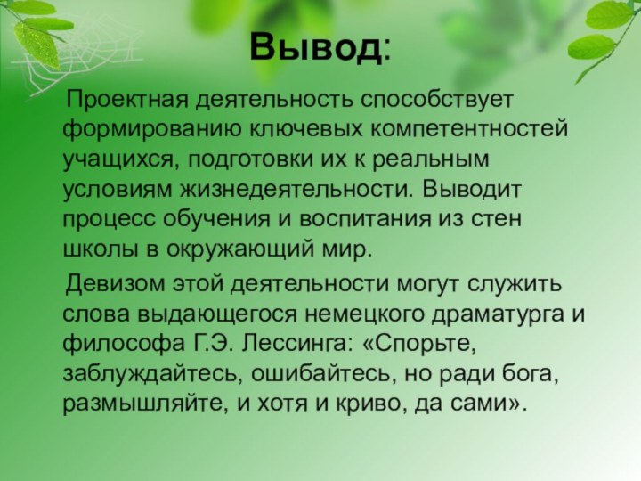 Вывод:  Проектная деятельность способствует формированию ключевых компетентностей учащихся, подготовки их к