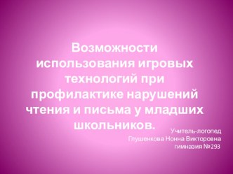 Возможности использования игровых технологий при профилактике нарушений чтения и письма у младших школьников. презентация к уроку по логопедии (1 класс)