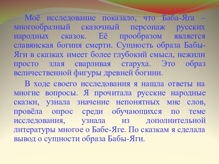 Моё исследование показало, что Баба-Яга – многообразный сказочный персонаж русских народных сказок.