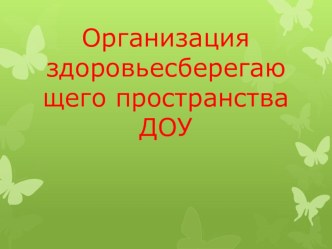 Презентация : Организация здоровьесберегающего пространства ДОУ презентация