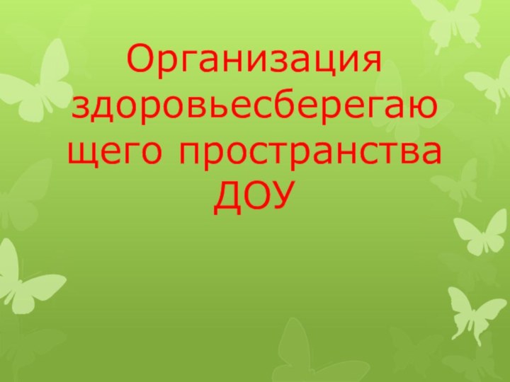 Организация здоровьесберегающего пространства ДОУ