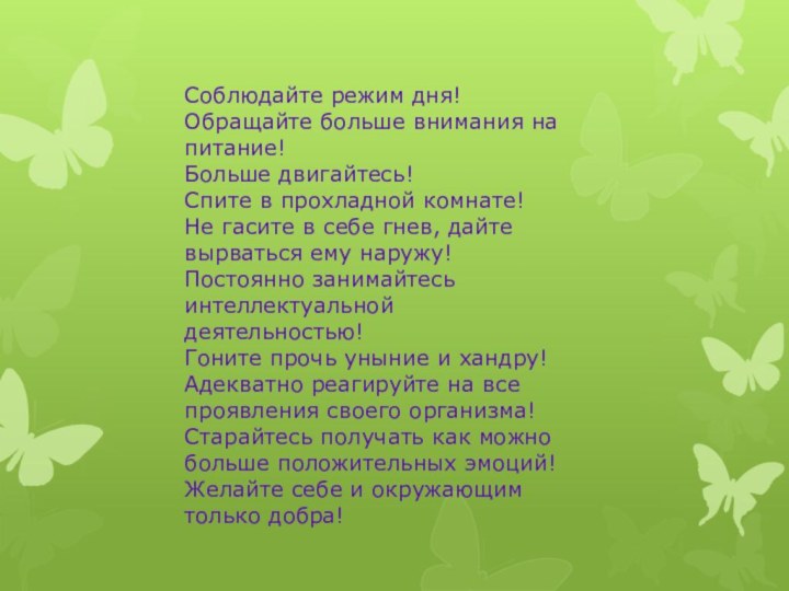 Соблюдайте режим дня!Обращайте больше внимания на питание!Больше двигайтесь!Спите в прохладной комнате!Не гасите