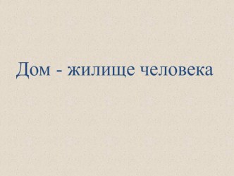 Презентация Дом - жилище человека презентация к уроку по окружающему миру (средняя, старшая группа)