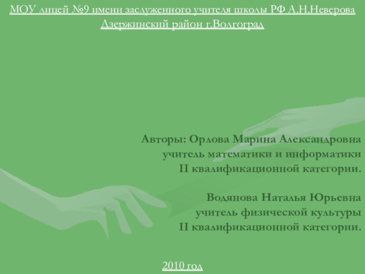 ОСАНКА И ЕЁ ВЛИЯНИЕ НА ОРГАНИЗМАвторы: Орлова Марина Александровнаучитель математики и информатикиII