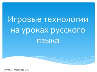 Презентация Игровые технологии на уроках русского языка презентация к уроку по русскому языку (3 класс)