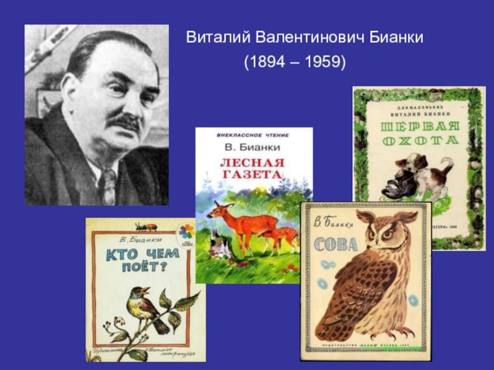 Виталий Валентинович Бианки(1894 – 1959)