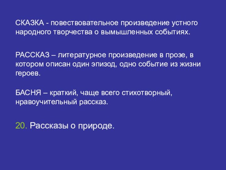 СКАЗКА - повествовательное произведение устного народного творчества о вымышленных событиях. БАСНЯ –