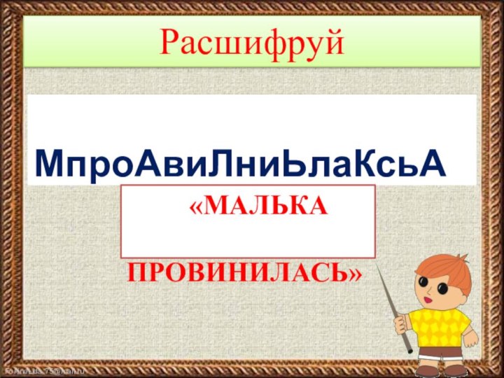 Расшифруй     «МАЛЬКА ПРОВИНИЛАСЬ»