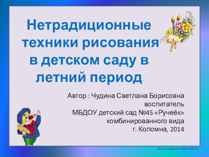 Автор : Чудина Светлана БорисовнавоспитательМБДОУ детский сад №45 «Ручеёк» комбинированного видаг. Коломна,