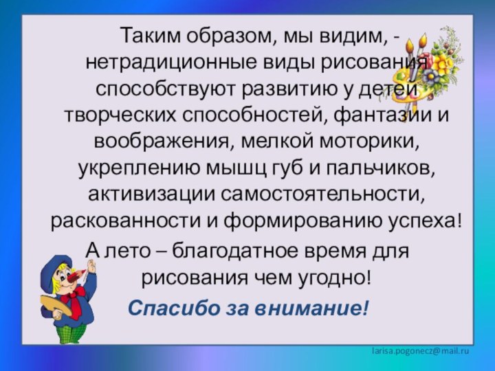 Таким образом, мы видим, - нетрадиционные виды рисования способствуют развитию у детей