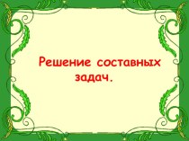 Презентация к уроку математики в 3 классе презентация к уроку по математике (3 класс)