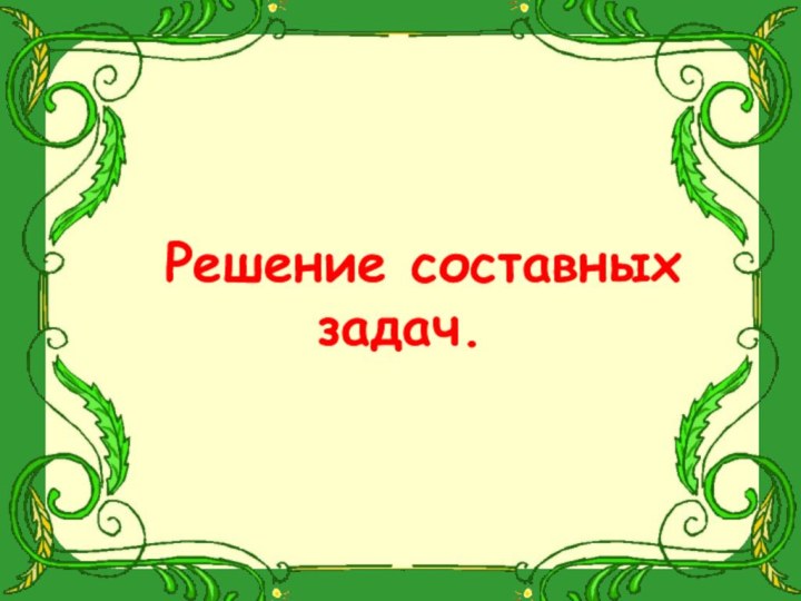 Решение составных задач.