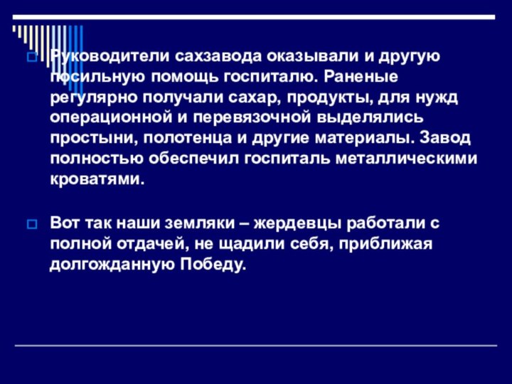 Руководители сахзавода оказывали и другую посильную помощь госпиталю. Раненые регулярно получали сахар,