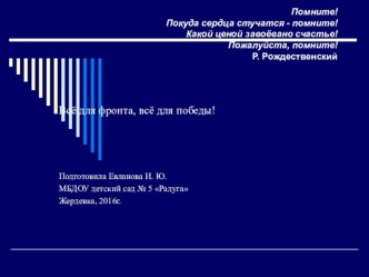 Презентация Всё для фронта, всё для победы презентация к уроку (подготовительная группа)