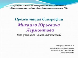 Презентация биографии М.Ю. Лермонтова презентация к уроку по чтению (4 класс) по теме