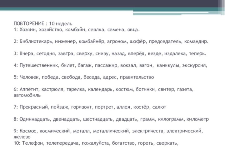 ПОВТОРЕНИЕ : 10 недель 1: Хозяин, хозяйство, комбайн, сеялка, семена, овца.