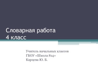 Презентация Словарная работа на уроках русского языка методическая разработка по русскому языку (4 класс)