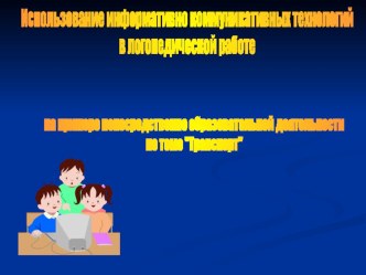 Использование информативно-коммуникативных технологий в логопедической работе проект по развитию речи (старшая группа) по теме