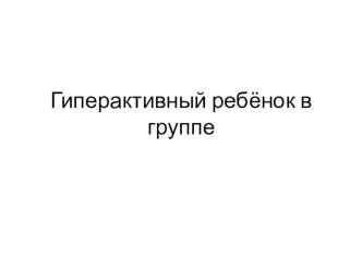 Гиперактивный ребёнок в группе консультация по теме