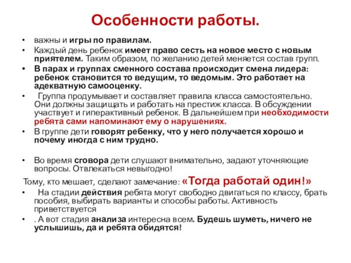 Особенности работы. важны и игры по правилам.Каждый день ребенок имеет право сесть