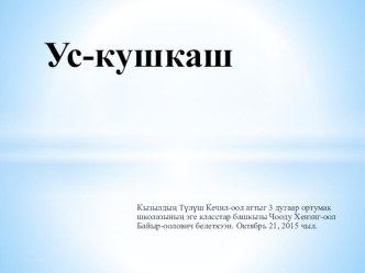 У деп ун болгаш У у деп ужуктер ажык кичээлдин план-конспектизинге ажыглаан презентация план-конспект урока (1 класс) по теме