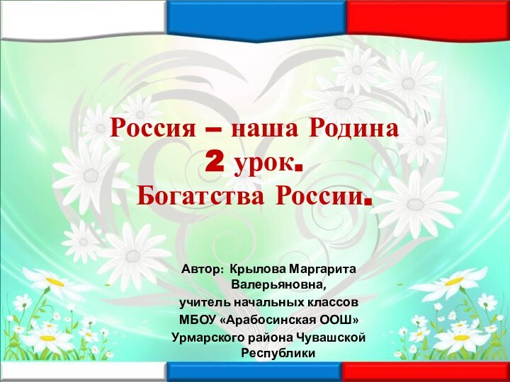 Автор: Крылова Маргарита Валерьяновна,учитель начальных классовМБОУ «Арабосинская ООШ» Урмарского района Чувашской РеспубликиРоссия