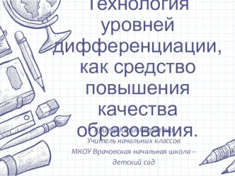 Технология дифференциации, как средство повышения качества образования. консультация