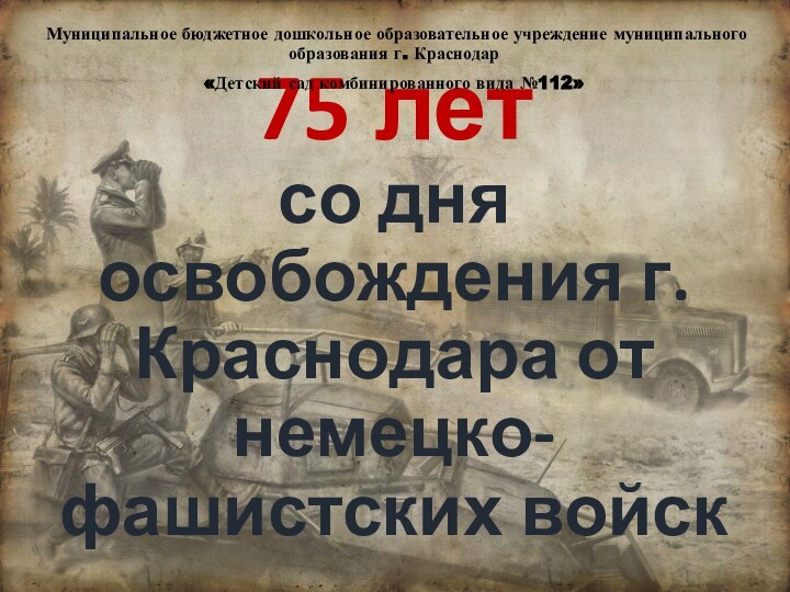 75 лет  со дня освобождения г. Краснодара от немецко-фашистских войскМуниципальное бюджетное