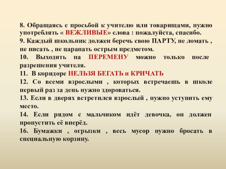 8. Обращаясь с просьбой к учителю или товарищами, нужно употреблять « ВЕЖЛИВЫЕ»