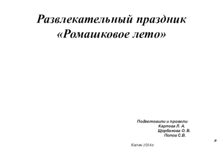 Развлекательный праздник  «Ромашковое лето»