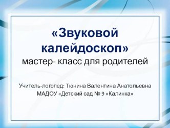 Звуковой калейдоскоп методическая разработка по логопедии (средняя, старшая, подготовительная группа)