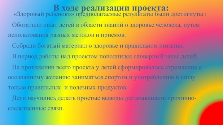 В ходе реализации проекта:   «Здоровый ребенок»» предполагаемые результаты были достигнуты :Обогатили