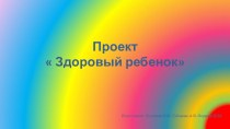 Проект в старшей - подготовительной группе  Здоровый ребёнок материал (старшая группа)