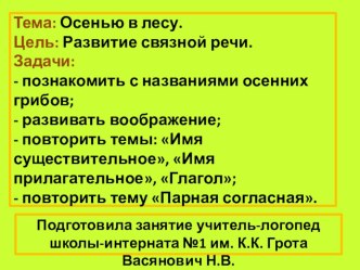 Презентация. Развитие связной речи. Тема Осенью в лесу презентация к уроку по логопедии (3 класс)