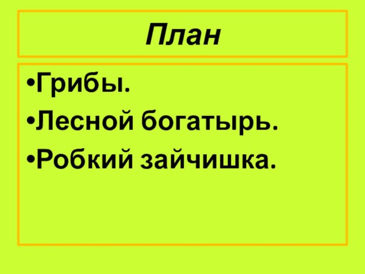 ПланГрибы.Лесной богатырь.Робкий зайчишка.