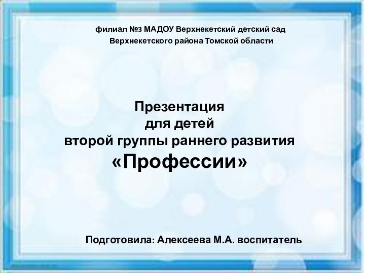 Презентация для детей  второй группы раннего развития  «Профессии» филиал №3