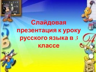 Урок русского языка в 3 классе по теме: Общее понятие о склонении. Изменение имен существительных по падежам план-конспект урока по русскому языку (3 класс)